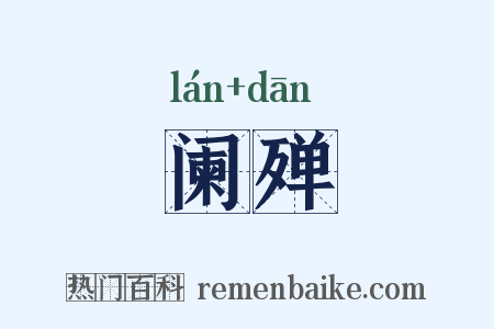 阑殚是什么意思的图片